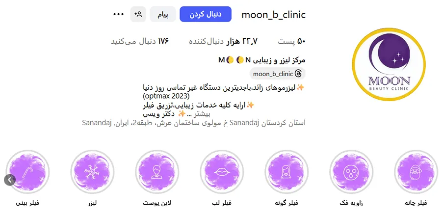 یکی از بهترین کلینیک زیبایی در سنندج بدون شک کلینیک مون است