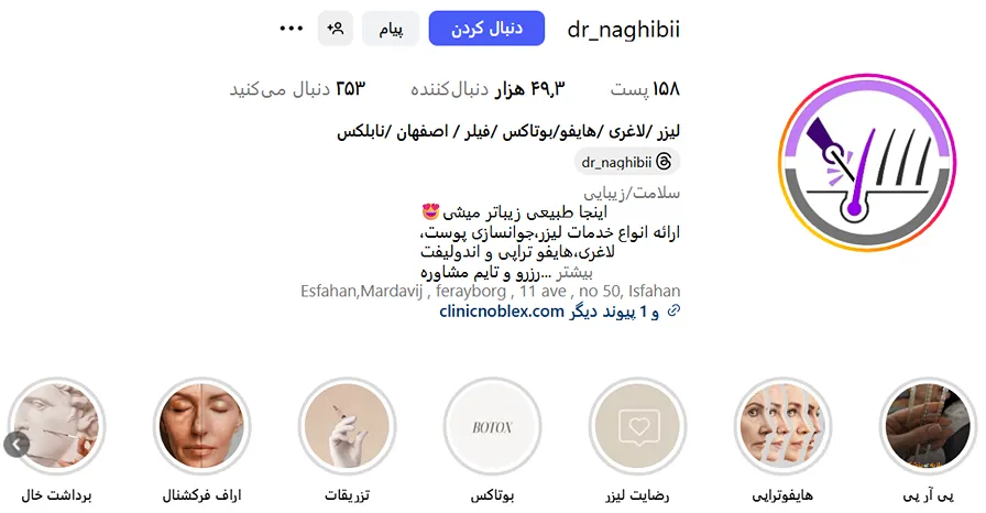 کلینیک نابلکس یکی از مدرنترین کلینیک لیزر اصفهان است