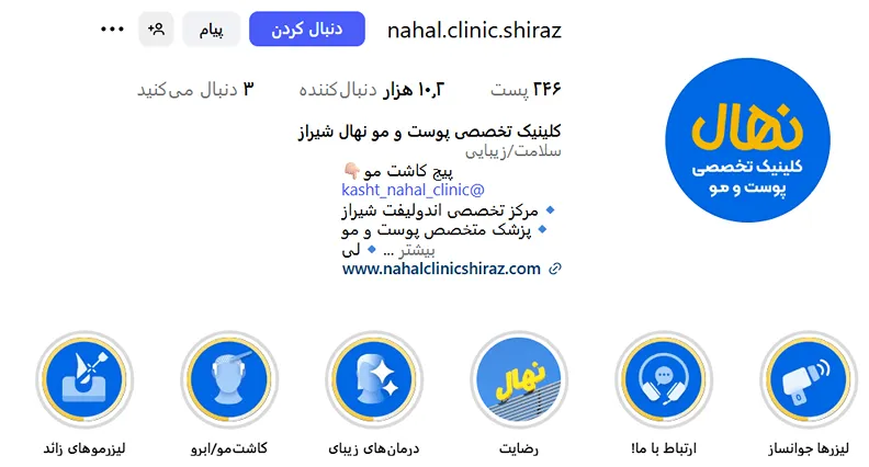 کلینیک زیبایی نهال یکی از بهترین مرکز لیزر شیراز است