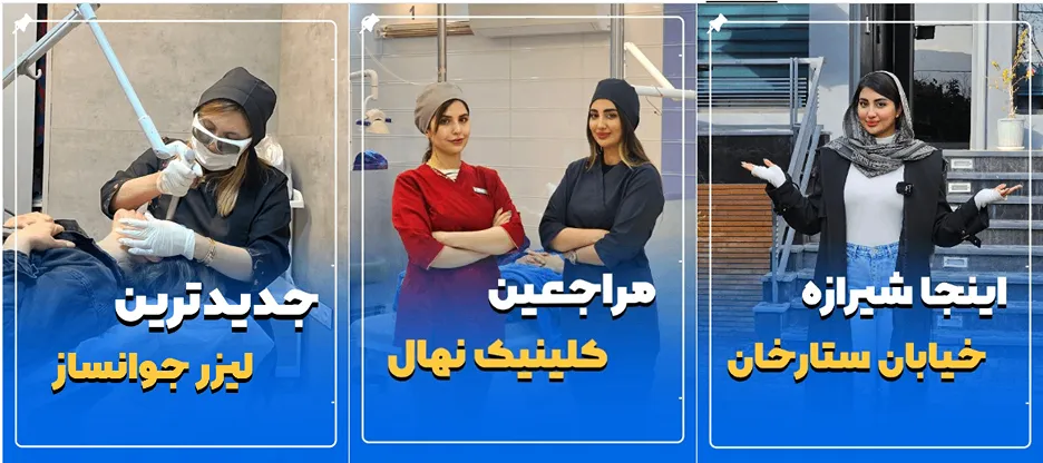 لیزر در شیراز در مرکز زیبایی نهال کاملا قال انجام است