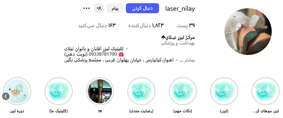 لیزر در کلینیک نیلای کاملا قابل انجام است-