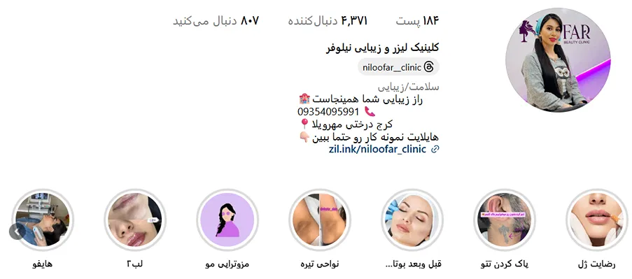 کلینیک زیبایی نیلوفر یکی از بهترین کلینیک لیزر کرج است