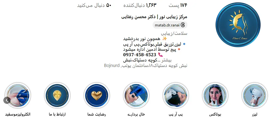 کلینیک زیبایی نور یکی از مجهزترین کلینیک زیبایی بجنورد است