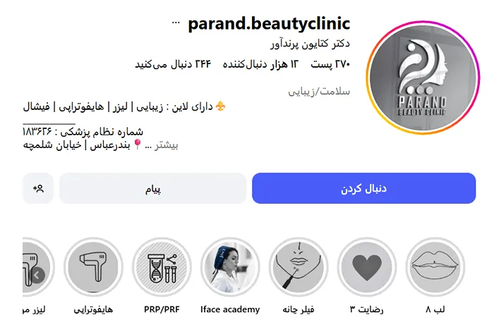 کلینیک زیبایی دکتر پرندآور از بهترین کلینیک زیبایی بندرعباس است