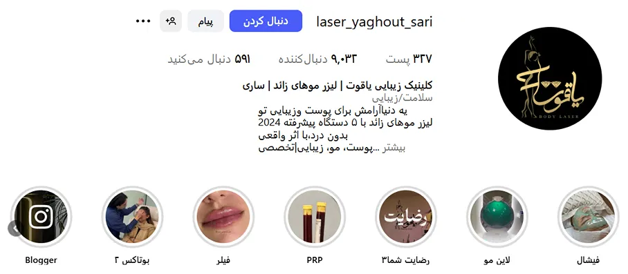 کلینیک زیبایی یاقوت از معتبرترین مراکز لیزر در ساری است