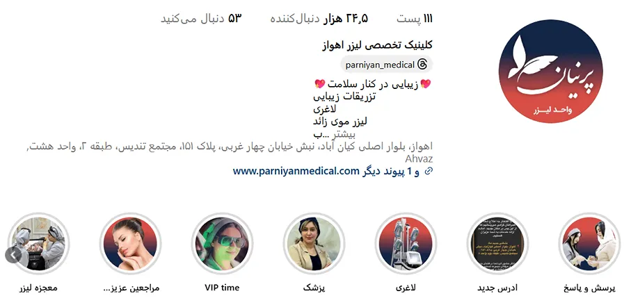 کلینیک پرنیان یکی از بهترین مرکز لیزر اهواز است