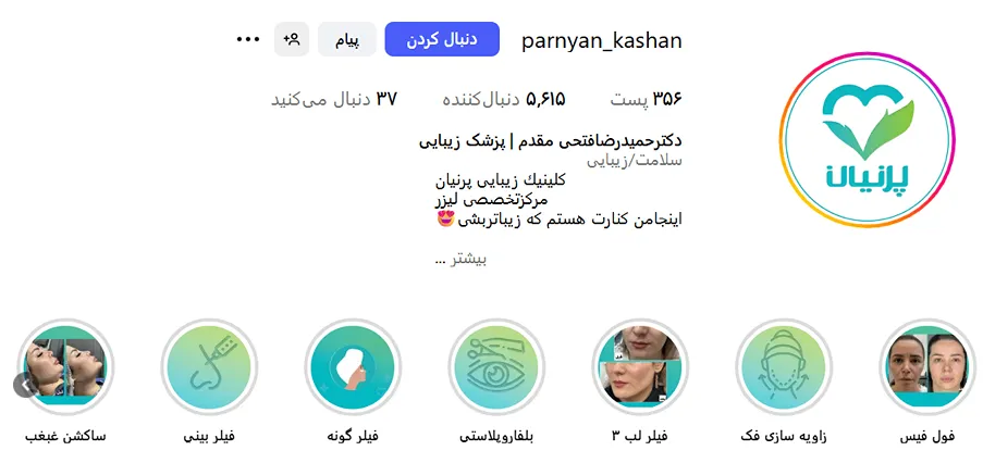 کلینیک پرنییان از جمله مدرنترین کلینیک زیبایی در کاشان است