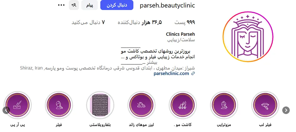 کلینیک پارسه از بهترین مرکز لیزر در شیراز است