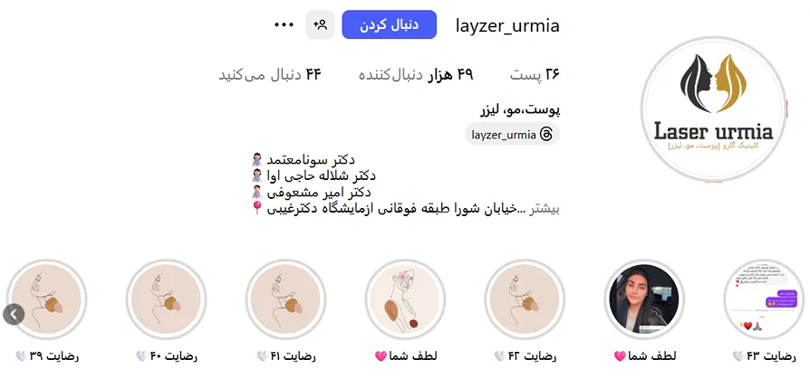 کلنیک زیبایی گلرو از مدرن ترین مراکز لیزر ارومیه است