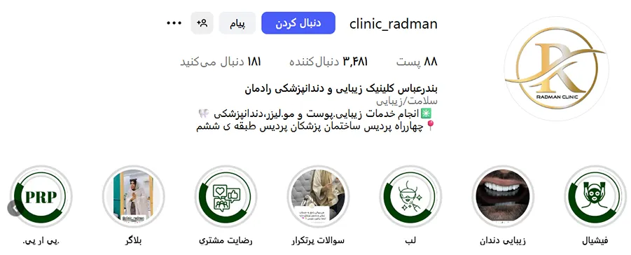 کلینیک رادمان از بروزترین کلینیک زیبایی در بندرعباس است