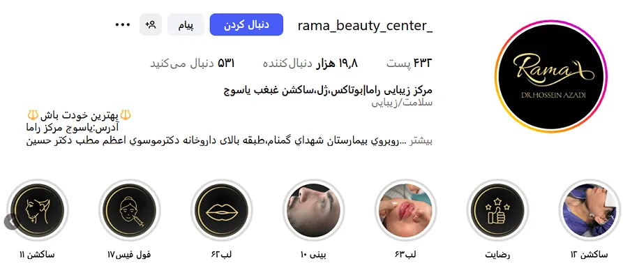 کلینیک زیبایی راما از مدرنترین کلینیک زیبایی یاسوج است