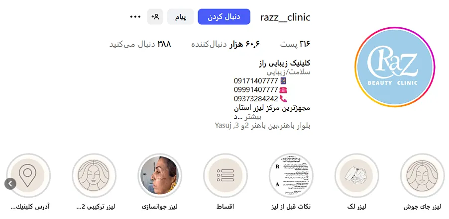 کلینیک راز یکی از بهترین کلینیک زیبایی در یاسوج است