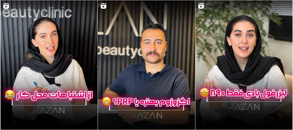 نمونه کار کلینیک زیبایی رازان در شهر زنجان را در اینجا مشاهده میفرمایید.