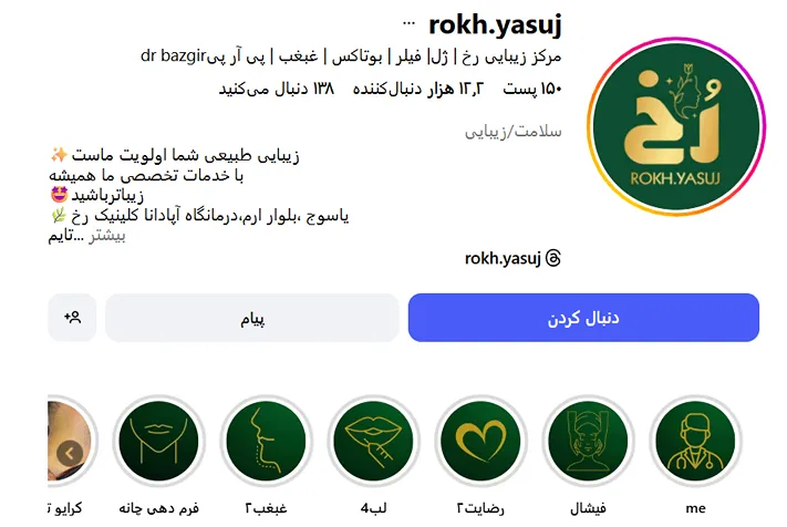 کلینیک زیبایی رخ از بهترین کلنییک زیبایی در یاسوج است