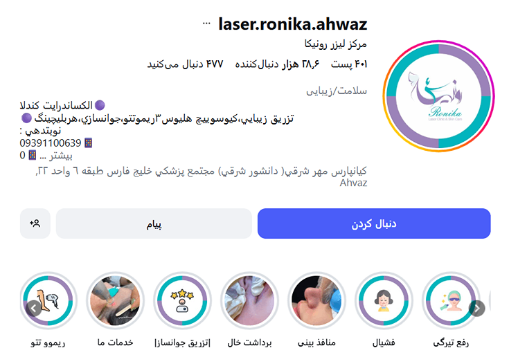 کلینیک زیبایی رونیکا از بهترین مراکز لیزر در اهواز است