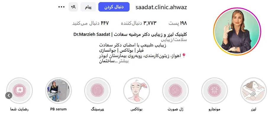 دکتر سعادت دارنده بهترین کلینیک لیزر اهواز است