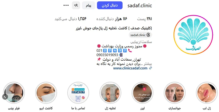 کلینیک صدف از معتبرترین کلینیک زیبایی تهران است