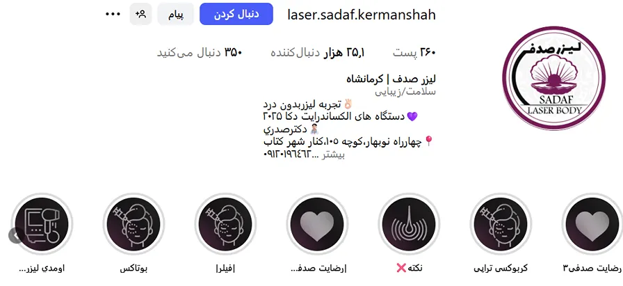 لیزر کرمانشاه در کلینیک صدف کاملا قابل انجام است