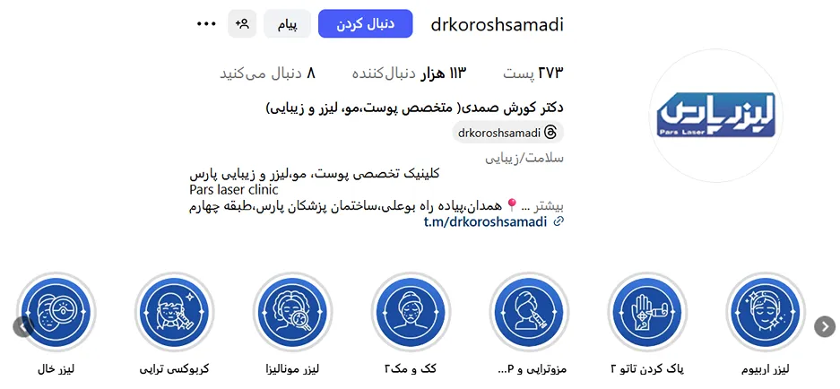 دکتر صمدی دارنده یکی از بهترین مرکز لیزر در همدان است