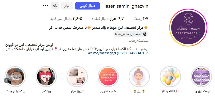 کلینیک زیبایی سمین از بهترین مرکز لیزر در قزوین است