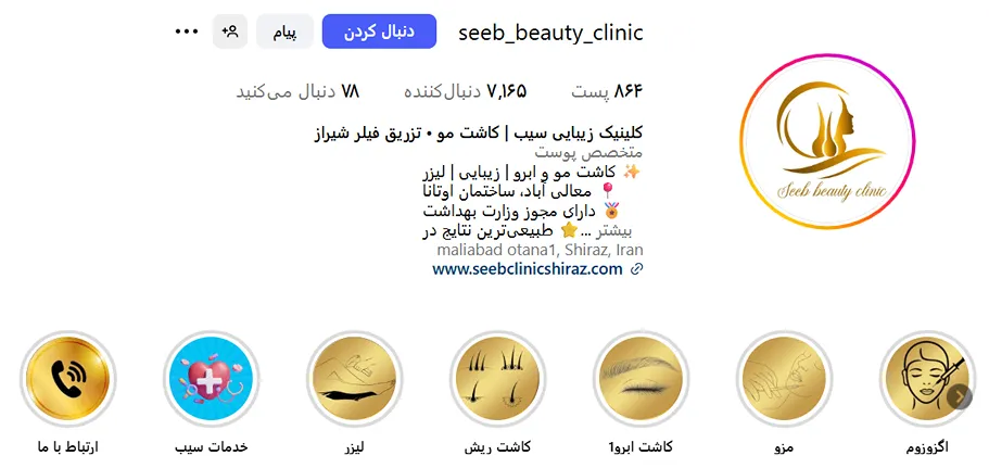 کلینیک زیبایی سیب یکی از برترین مراکز لیزر شیراز است