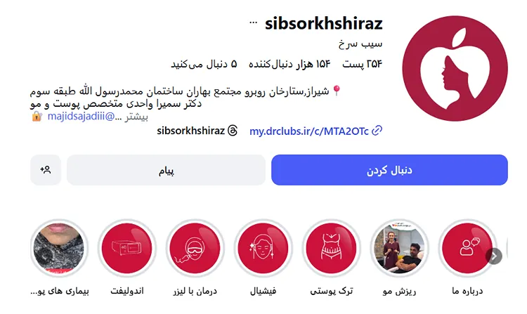 کلینیک سیب سرخ از بهترین مراکز لیزر در شیراز است