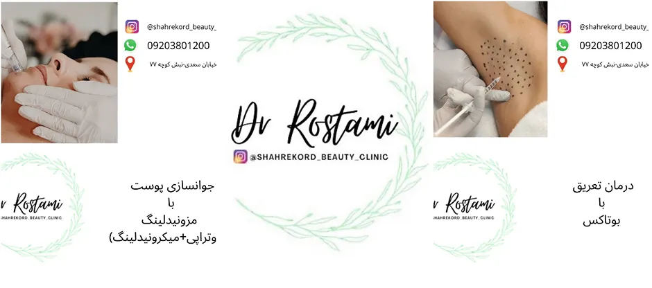 نمونه کار دکتر رستمی را در این تصاویر میتوانید مشاهده بفرمایید.