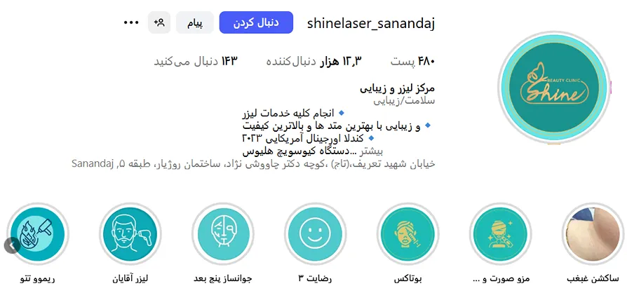 کلینیک شاین از جمله مدرنترین کلینیک زیبایی سنندج است
