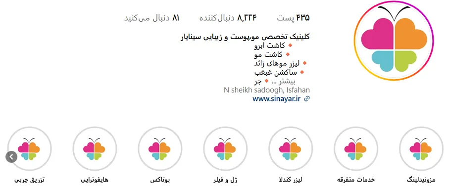 کلینیک سینایار یکی از بهترین مرکز لیزر اصفهان است