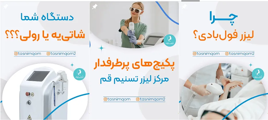 نمونه کار کلینیک تخصصی لیزر قم را در این تصویر مشاهده میفرمایید.