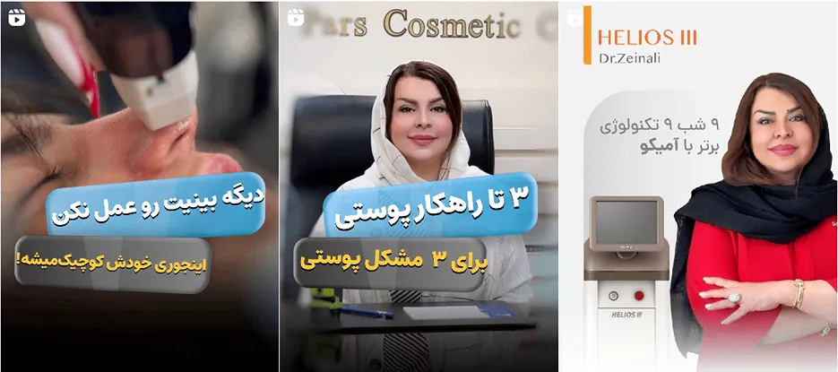 نمونه کار یکی از بهترین دکترین کلینیک زیبایی زنجان را در اینجا مشاهده میفرمایید.