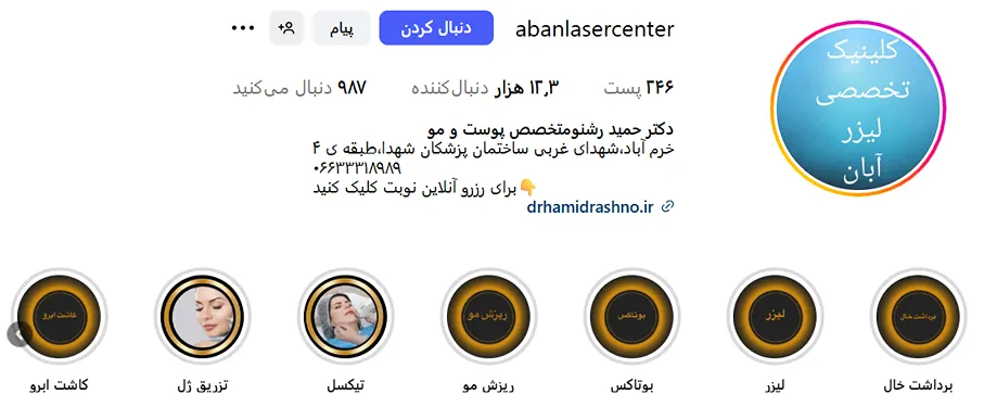 لیزر در خرم آباد در کلینیک لیزر آبان کاملا قابل انجام است