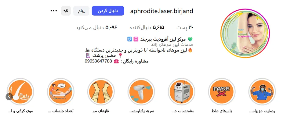 لیزر بیرجند در کلینیک زیبایی آفرودیت کاملا قابل انجام است