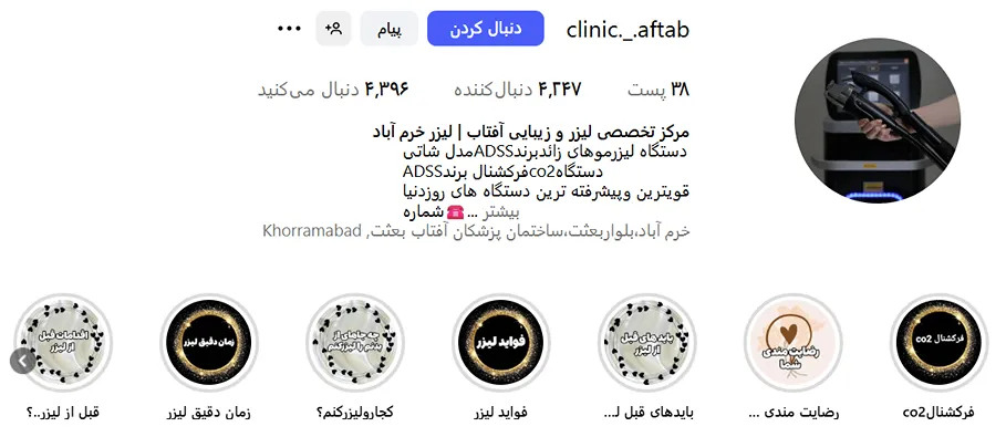لیزر خرم آباد در کلینیک لیزر آفتاب کاملا قابل انجام است