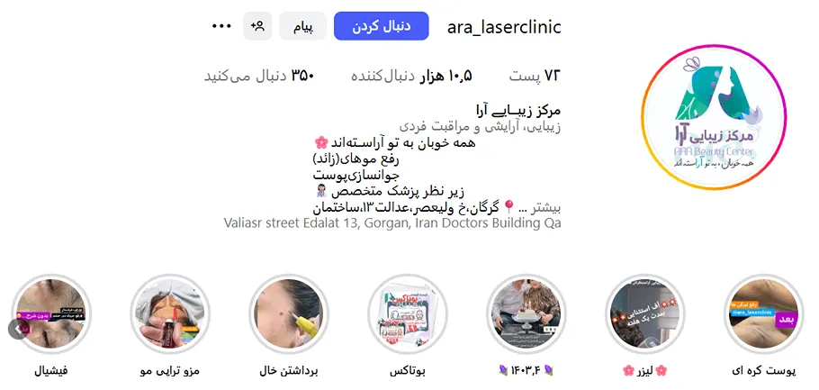 لیبزر گرگان در کلینیک زیبایی آرا کاملا قابل انجام است