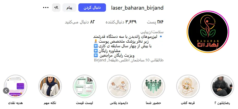 لیزر در بیرجند در کلینیک لیزر بهاران کاملا قابل انجام است