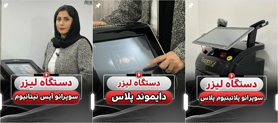 نمونه کار یکی از بهترین کلینیک لیزر بیرجند را مشاهده بفرمایید.