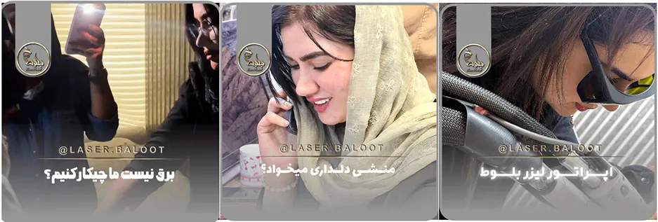 نمونه کار یکی از موفق ترین مرکز لیزر در یاسوج را مشاهده میفرمایید.