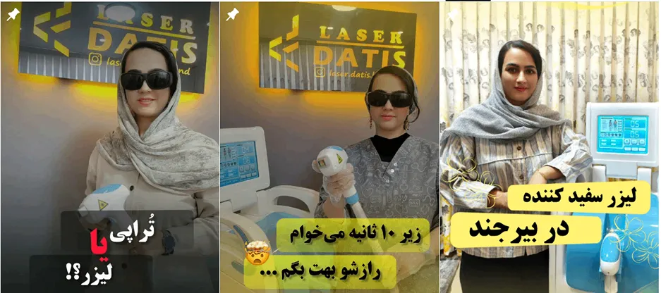 نمونه کار یکی از برترین کلینیک لیزر در بیرجند را مشاهده میفرمایید.