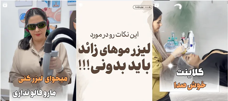 نمونه کار یکی از مجهزترین کلینیک لیزر در سنندج را مشاهده میفرمایید.