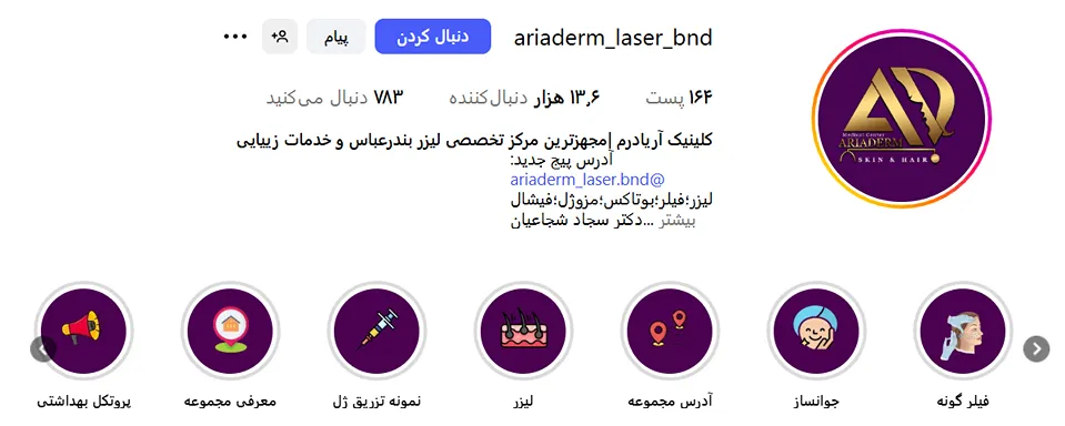 لیزر بندرعباس در کلینیک زیبایی آریادرم کاملا قابل انجام است