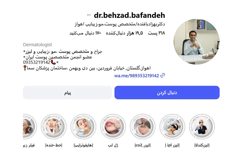 بهترین فیشال پوست در اهواز در کلینیک زیبایی دکتر بهزاد بافنده انجام میشود