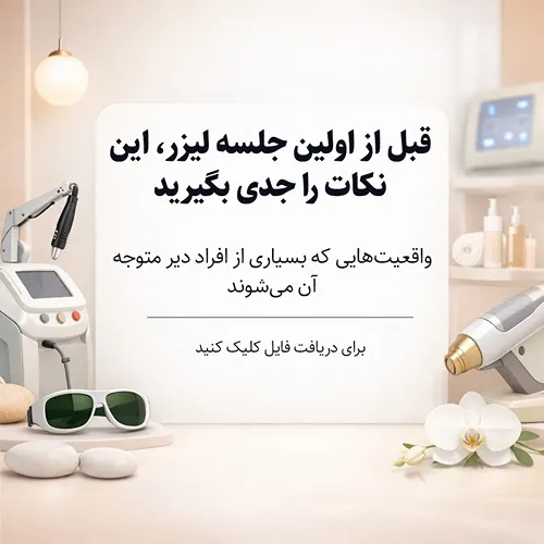 لیزر در اراک توسط کلینیک های مختلفی کاملا قابل انجام است