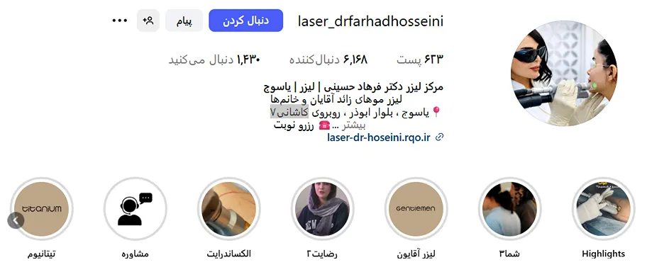 لیزر در یاسوج در کلینیک دکتر فرهاد حسینی کاملا قابل انجام است