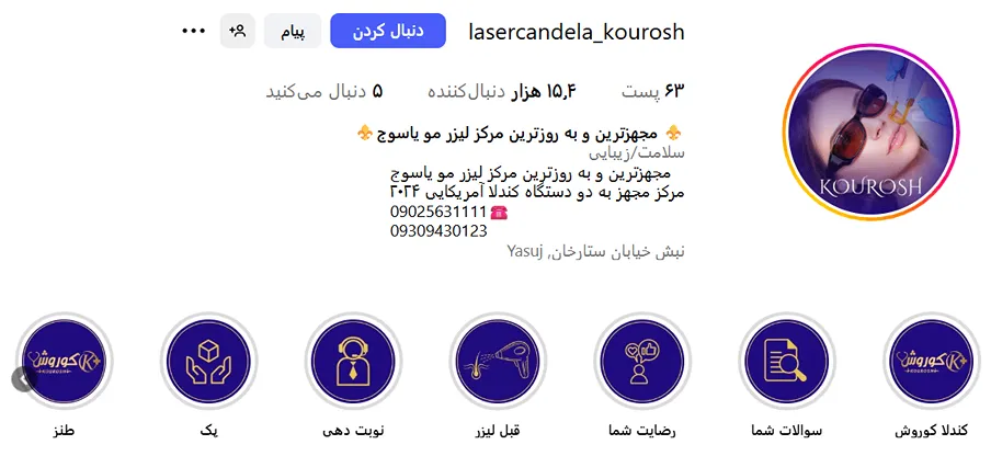 لیزر یاسوج در کلینیک لیزر کوروش کاملا قابل انجام است