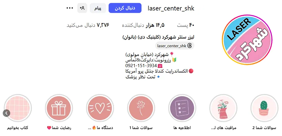 لیزر در شهرکرد در کلینیک لیزر سنتر کاملا قابل انجام است