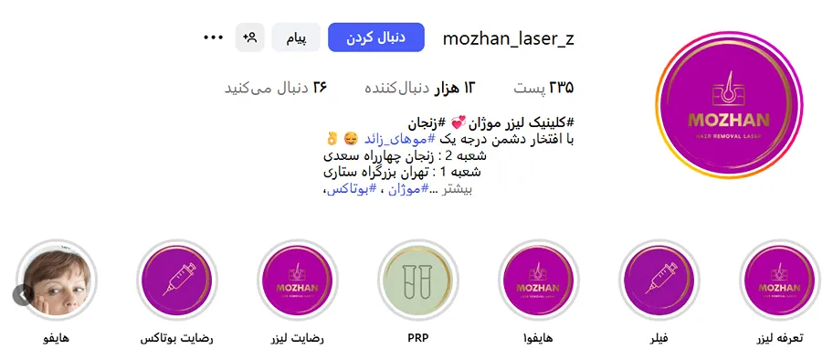 لیزر در زنجان در کلینیک زیبایی موژان کاملا قابل انجام است