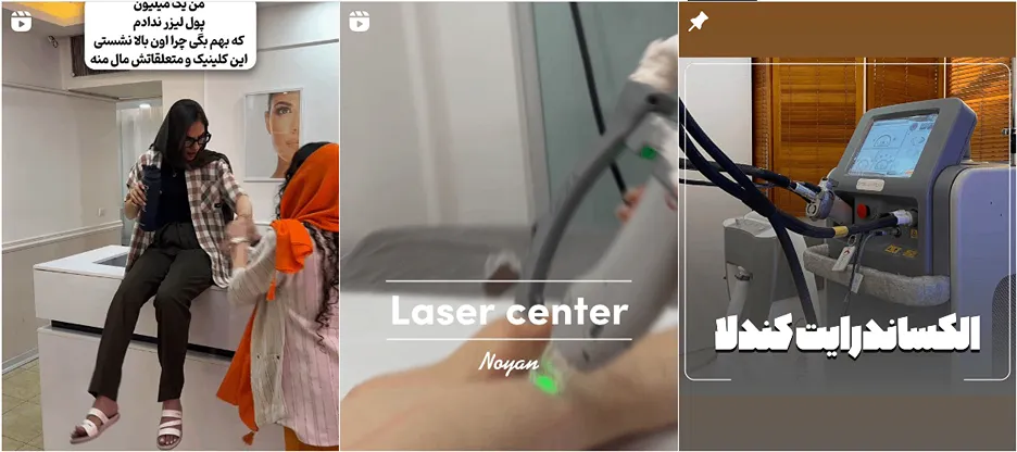 نمونه کار یکی از بهترین مراکز لیزر در شهرکرد را مشاهده میفرمایید.