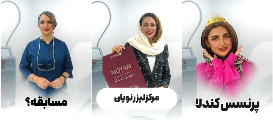 نمونه کار یکی از بهترین کلینیک لیزر در یاسوج را مشاهده میفرمایید.