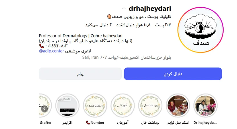 بهترین کلینیک و مرکز پاکسازی پوست در ساری(فیشیال)+ 1404